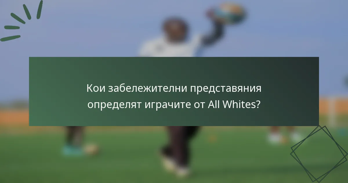 Кои забележителни представяния определят играчите от All Whites?