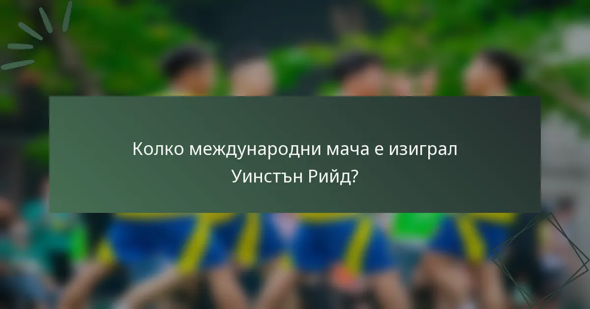 Колко международни мача е изиграл Уинстън Рийд?
