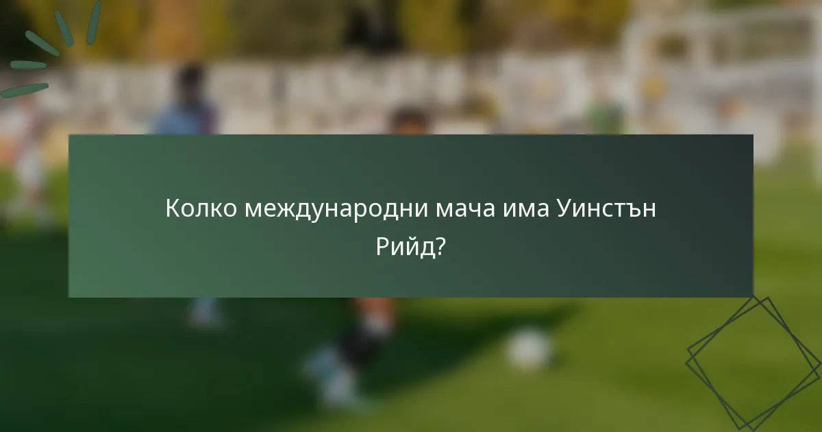 Колко международни мача има Уинстън Рийд?
