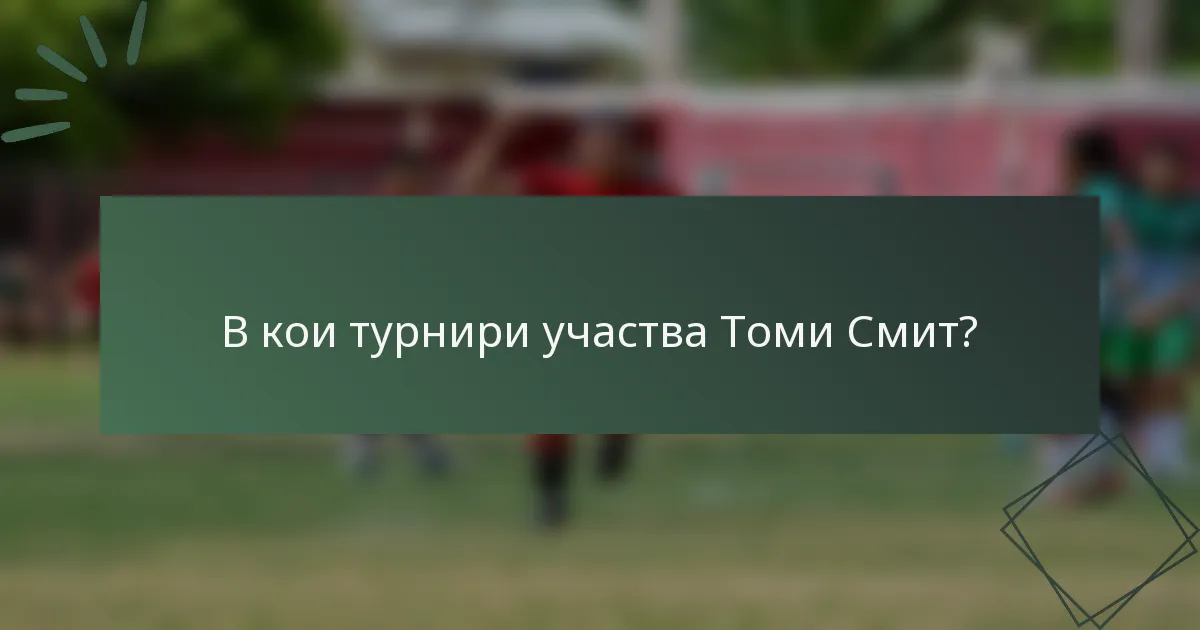 В кои турнири участва Томи Смит?