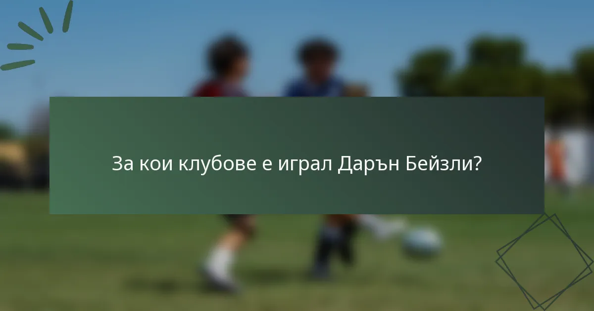 За кои клубове е играл Дарън Бейзли?