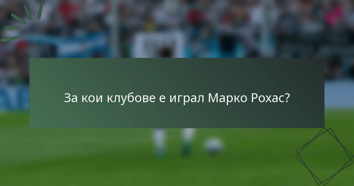 За кои клубове е играл Марко Рохас?